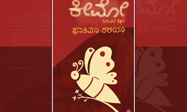 ಕನಸಾಗೇ ಉಳಿದ ಕನಸು:  ಫಾತಿಮಾ ರಲಿಯಾ ಅನುಭವ ಕಥನದ ಕೆಲವು ಪುಟಗಳು