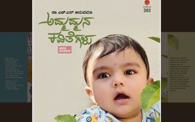 ಅಮ್ಮಮ್ಮನಾದ ಹೊತ್ತು…: ಡಾ. ಎಚ್.ಎಸ್.‌ ಅನುಪಮಾ ಮಾತುಗಳು