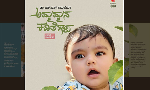 ಅಮ್ಮಮ್ಮನಾದ ಹೊತ್ತು…: ಡಾ. ಎಚ್.ಎಸ್.‌ ಅನುಪಮಾ ಮಾತುಗಳು