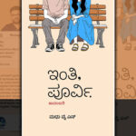 ಮಧು ವೈ.ಎನ್.‌ ಹೊಸ ಕಾದಂಬರಿ “ಇಂತಿ, ಪೂರ್ವಿ”ಯ ಕೆಲವು ಪುಟಗಳು