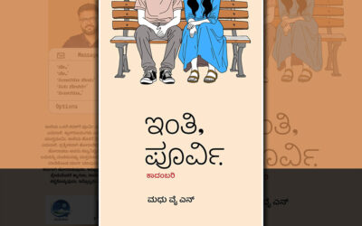 ಮಧು ವೈ.ಎನ್.‌ ಹೊಸ ಕಾದಂಬರಿ “ಇಂತಿ, ಪೂರ್ವಿ”ಯ ಕೆಲವು ಪುಟಗಳು