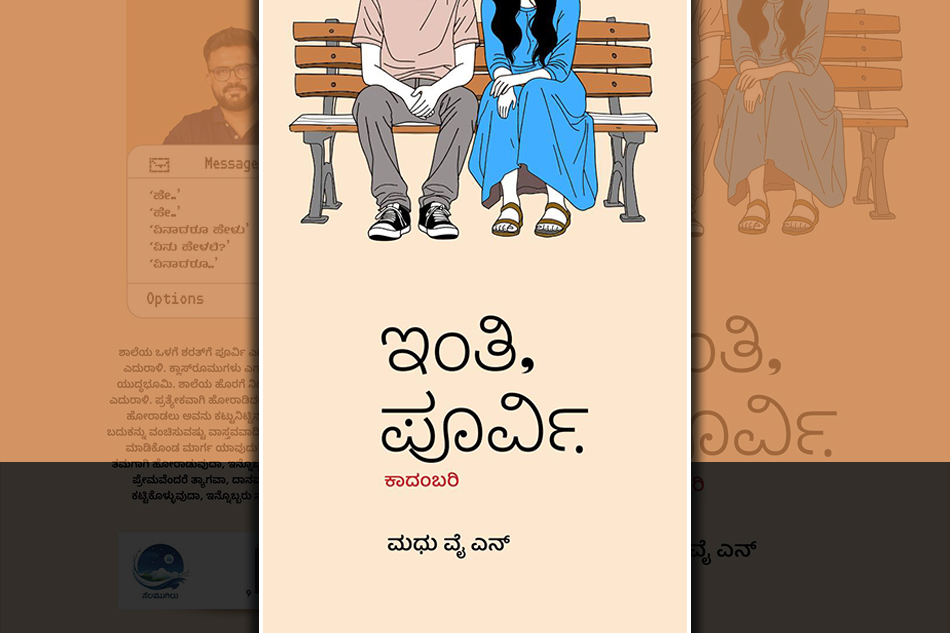 ಮಧು ವೈ.ಎನ್.‌ ಹೊಸ ಕಾದಂಬರಿ “ಇಂತಿ, ಪೂರ್ವಿ”ಯ ಕೆಲವು ಪುಟಗಳು