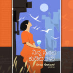 ಅರಳುವ ಭಾವಲೋಕ: ದೀಪಾ ಗೋನಾಳ ಕವನ ಸಂಕಲನಕ್ಕೆ ಓ.ಎಲ್. ನಾಗಭೂಷಣ ಸ್ವಾಮಿ ಮಾತುಗಳು