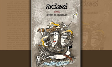 ಆನಂದ ಈ. ಕುಂಚನೂರ ಬರೆದ ಈ ಭಾನುವಾರದ ಕತೆ