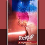 ‘ಕಾಲಾಯಾತಸ್ಮೈ ನಮಃ’: ಕೆ ಸತ್ಯನಾರಾಯಣ ಕಾದಂಬರಿಯ ಕುರಿತು ಸಿ ಬಿ ಶೈಲಾ ಜಯಕುಮಾರ್ ಬರಹ
