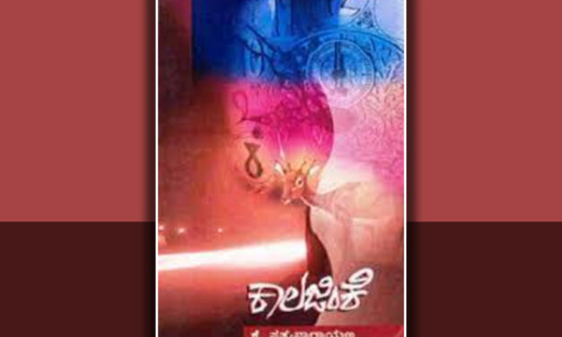 ‘ಕಾಲಾಯಾತಸ್ಮೈ ನಮಃ’: ಕೆ ಸತ್ಯನಾರಾಯಣ ಕಾದಂಬರಿಯ ಕುರಿತು ಸಿ ಬಿ ಶೈಲಾ ಜಯಕುಮಾರ್ ಬರಹ
