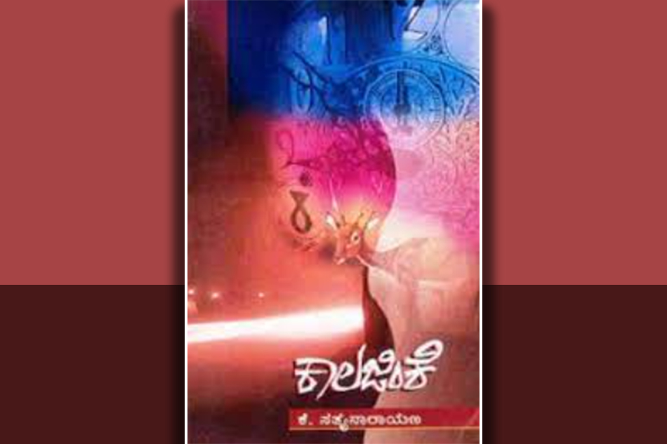 ‘ಕಾಲಾಯಾತಸ್ಮೈ ನಮಃ’: ಕೆ ಸತ್ಯನಾರಾಯಣ ಕಾದಂಬರಿಯ ಕುರಿತು ಸಿ ಬಿ ಶೈಲಾ ಜಯಕುಮಾರ್ ಬರಹ