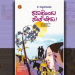 ನಮಗೊಂದು ಸೊಸೆ ಬೇಕು: ಕೆ. ಸತ್ಯನಾರಾಯಣ ಹೊಸ ಕಾದಂಬರಿಯ ಆಯ್ದ ಭಾಗ