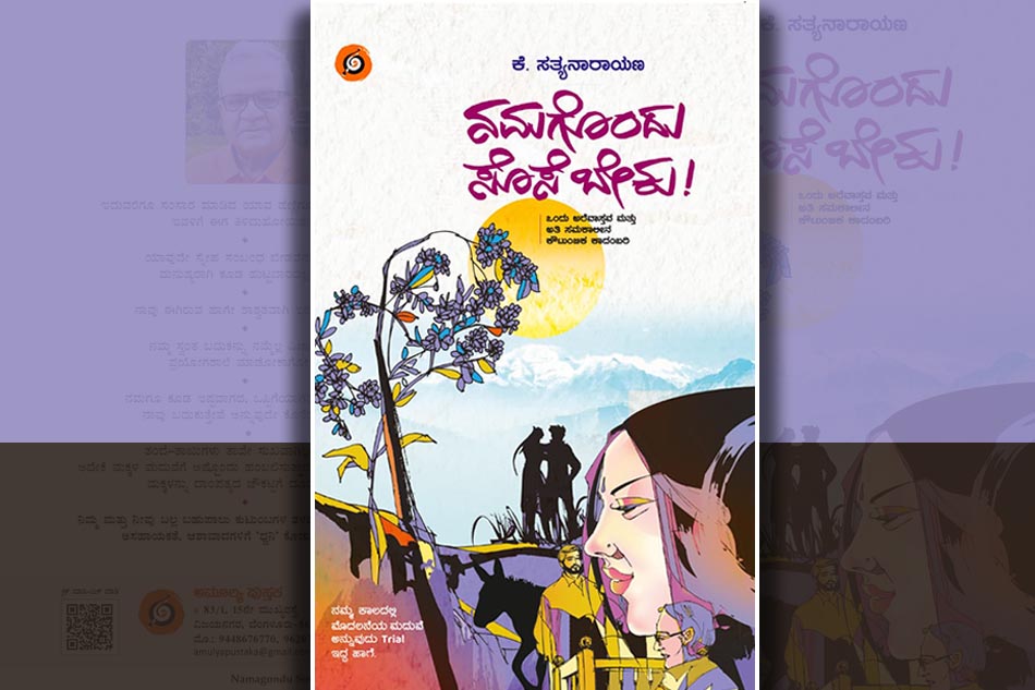 ನಮಗೊಂದು ಸೊಸೆ ಬೇಕು: ಕೆ. ಸತ್ಯನಾರಾಯಣ ಹೊಸ ಕಾದಂಬರಿಯ ಆಯ್ದ ಭಾಗ